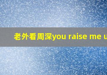 老外看周深you raise me up